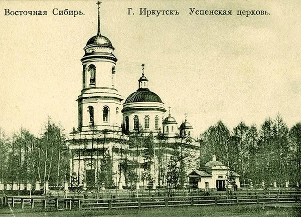 г. Иркутск. Успенская церковь построена на средства иркутского 1-й гильдии купца П. Ф. Медведникова в 1835-1846.