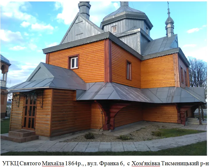 Церква Св. Архистратига Михаїла (дер.), с. Хом'яківка,