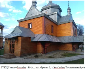 Saint Michael church, Khomiakivka
