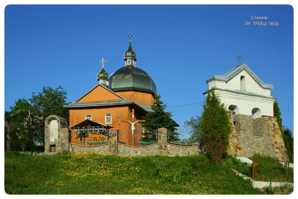 Станків. Церква Пресвятої Трійці, 1850 р.