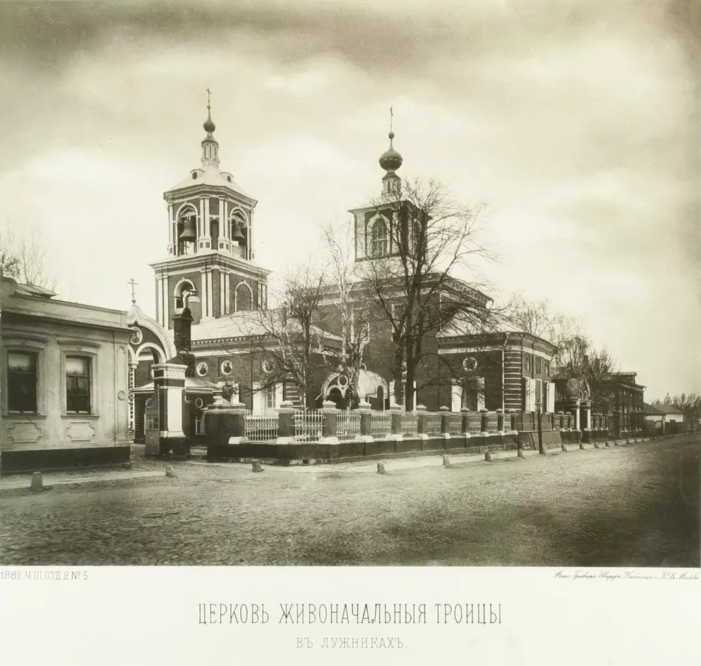 Церковь Живоначальной Троицы в Больших Лужниках