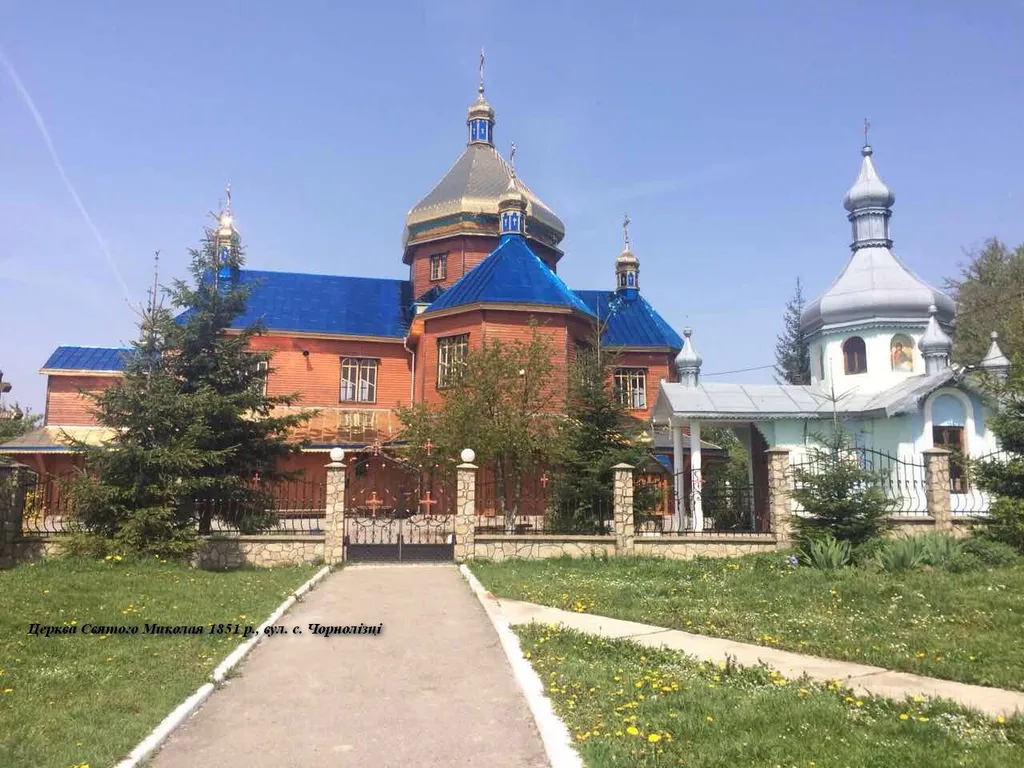 Церква Св. Миколая (дер.), с. Чорнолізці,