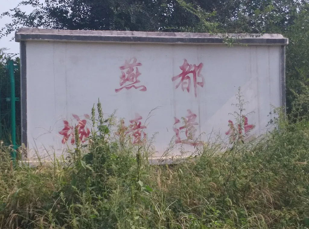 Western Zhou Yan State Capital Museum