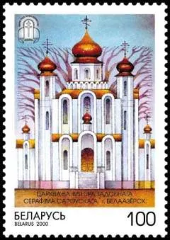 Stamp of Belarus